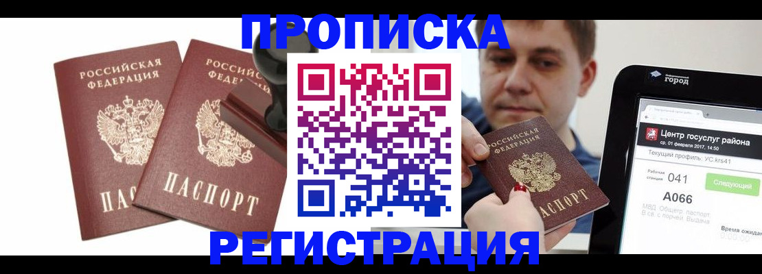 купить прописку в Армавире